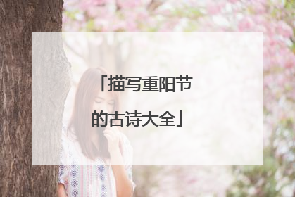 描写重阳节的古诗大全