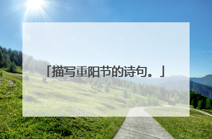 描写重阳节的诗句。