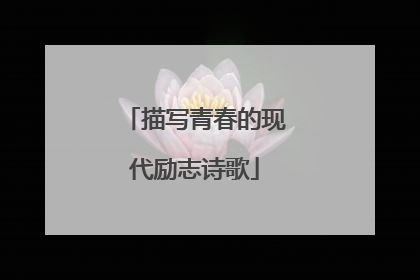 描写青春的现代励志诗歌