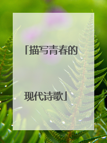 描写青春的现代诗歌