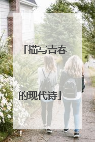 描写青春的现代诗