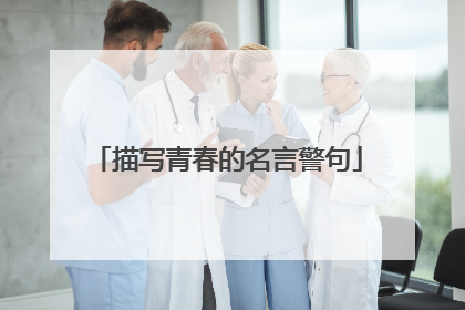 描写青春的名言警句