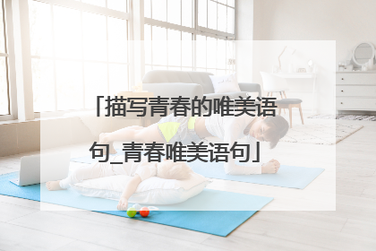 描写青春的唯美语句_青春唯美语句