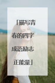 描写青春的四字成语励志正能量