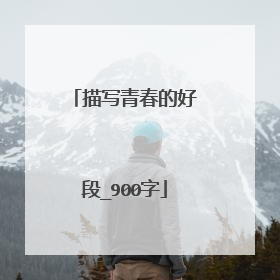描写青春的好段_900字
