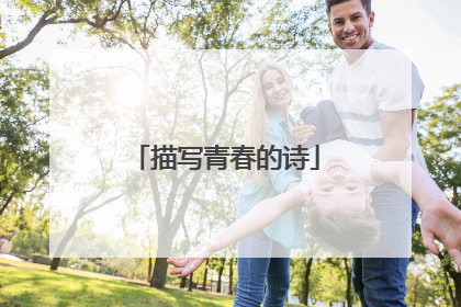 描写青春的诗