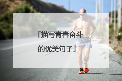 描写青春奋斗的优美句子