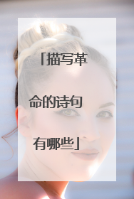 描写革命的诗句有哪些