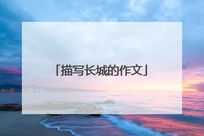 描写长城的作文