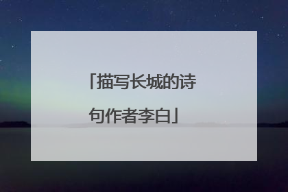 描写长城的诗句作者李白