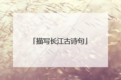 描写长江古诗句