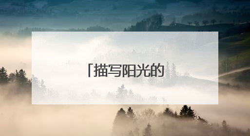 描写阳光的唯美句子