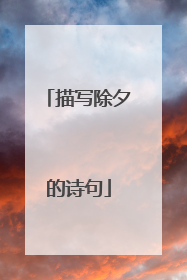 描写除夕的诗句