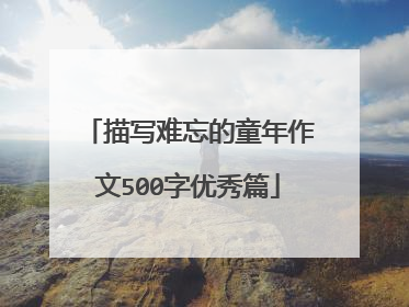 描写难忘的童年作文500字优秀篇