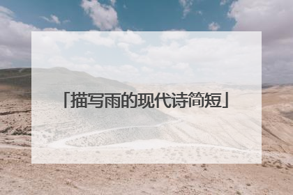描写雨的现代诗简短