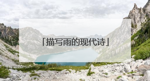 描写雨的现代诗