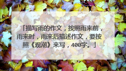 描写雨的作文,按照雨来前,雨来时,雨来后描述作文,要按照《观潮》来写,400字。