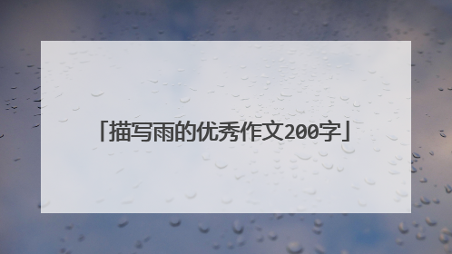 描写雨的优秀作文200字