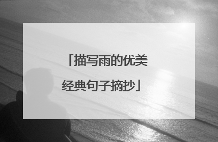 描写雨的优美经典句子摘抄