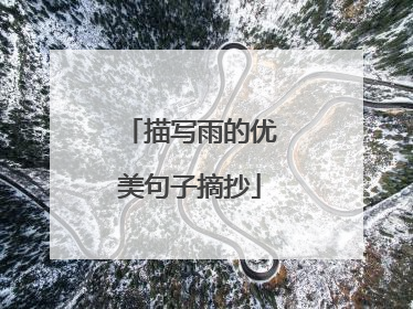 描写雨的优美句子摘抄