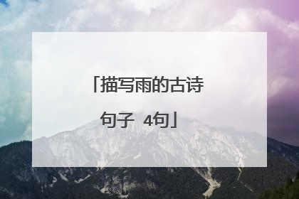 描写雨的古诗句子 4句