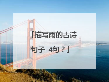 描写雨的古诗句子 4句?