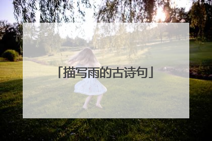 描写雨的古诗句