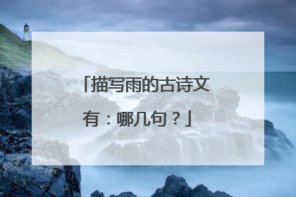 描写雨的古诗文有:哪几句?
