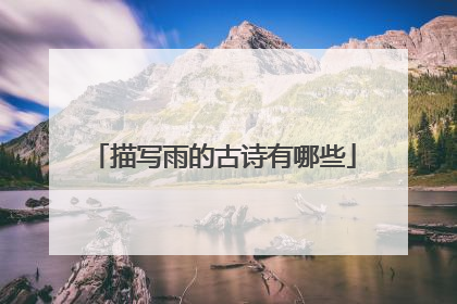 描写雨的古诗有哪些