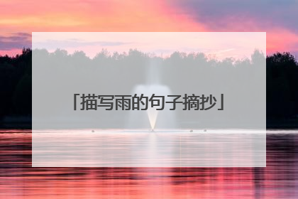 描写雨的句子摘抄