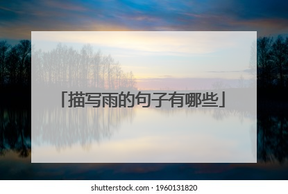 描写雨的句子有哪些