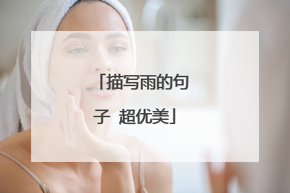 描写雨的句子 超优美