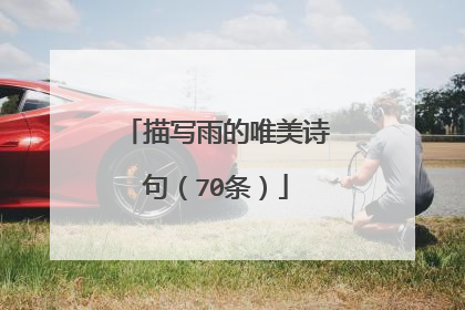 描写雨的唯美诗句（70条）