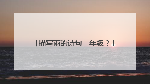 描写雨的诗句一年级？