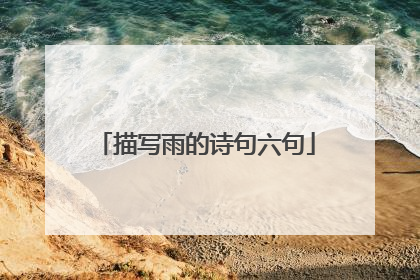 描写雨的诗句六句