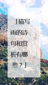 描写雨的诗句和赏析有哪些?