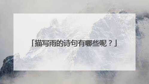 描写雨的诗句有哪些呢?