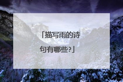 描写雨的诗句有哪些?
