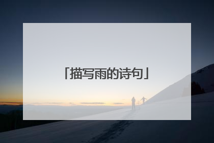 描写雨的诗句