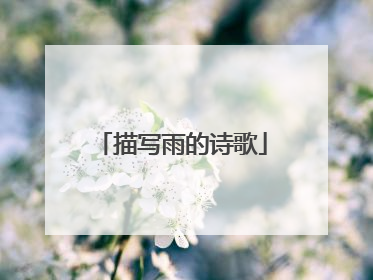 描写雨的诗歌