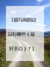 描写雨的诗词有哪些（最好多点）？