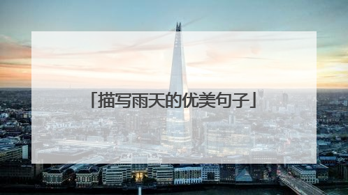 描写雨天的优美句子