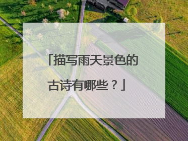 描写雨天景色的古诗有哪些？