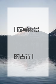 描写雨景的古诗