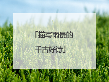 描写雨景的千古好诗