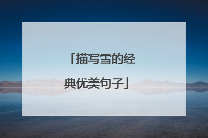 描写雪的经典优美句子