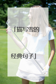 描写雪的经典句子