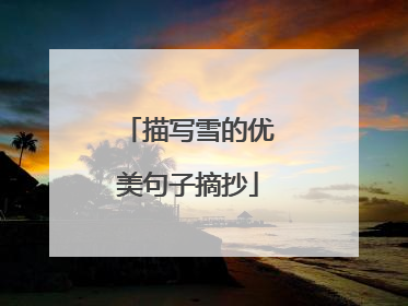 描写雪的优美句子摘抄