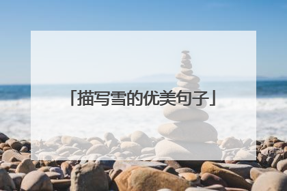 描写雪的优美句子