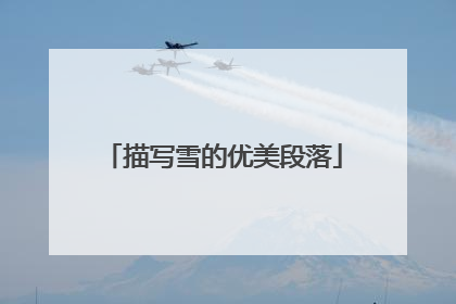 描写雪的优美段落